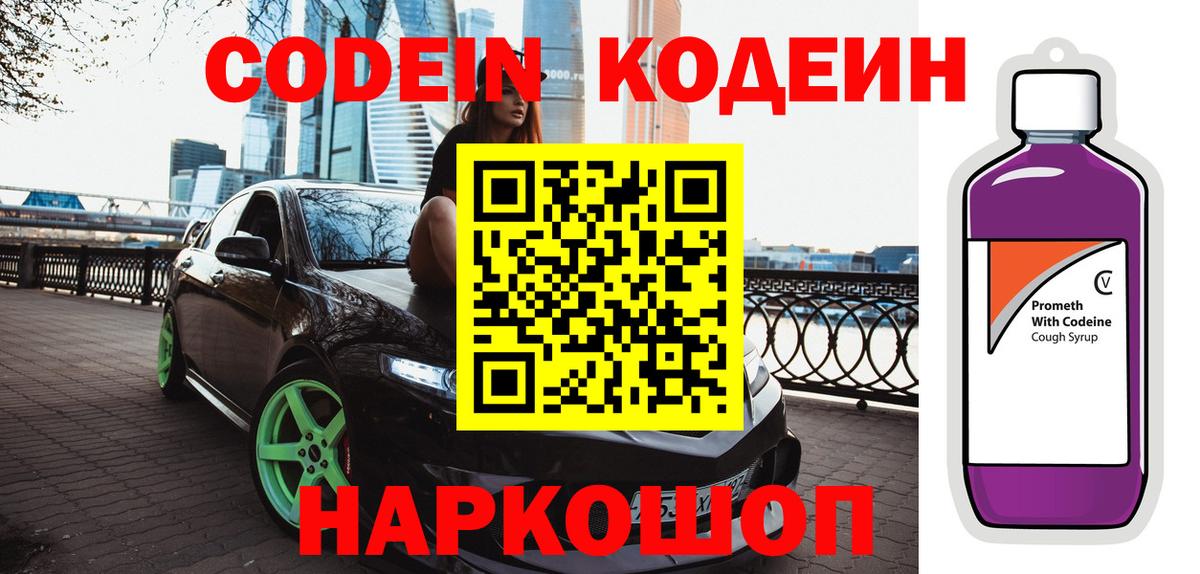 Кодеин Purple Drank Балтийск