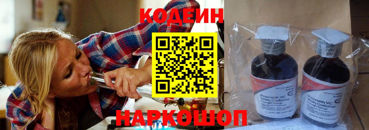 Кодеиновый сироп Lean Purple Drank  Вход с VPN  Балтийск 