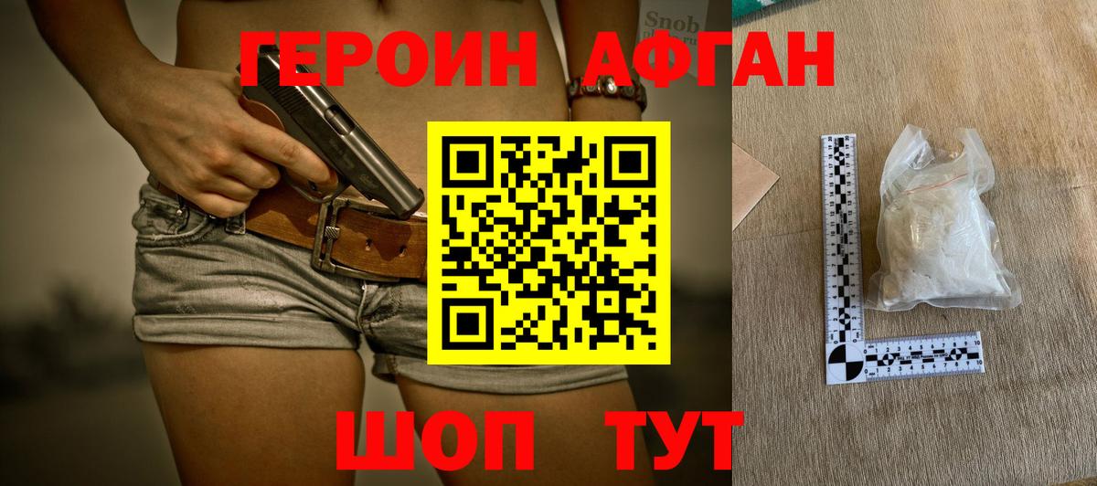 ГЕРОИН афганец Балтийск